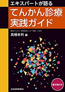 エキスパートが語るてんかん診療実践ガイド - 電子版付 -(中古品)