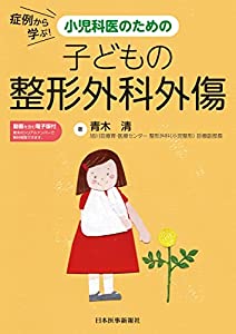 症例から学ぶ! 小児科医のための子どもの整形外科外傷(中古品) 6,536円