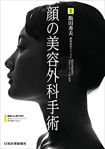 顔の美容外科手術(中古品)