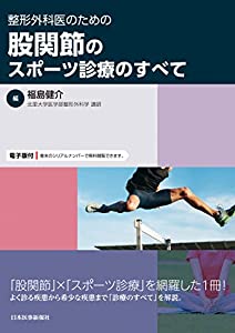 整形外科医のための 股関節のスポーツ診療のすべて(中古品)