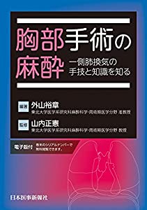 胸部手術の麻酔 一側肺換気の手技と知識を知る【電子版付】(中古品)