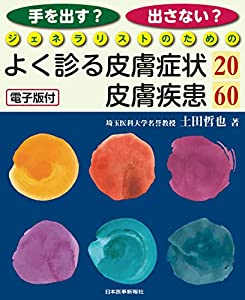 手を出す?出さない? ジェネラリストのためのよく診る皮膚症状20/皮膚疾患60 ─ 電子版付 ─(中古品)