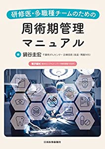 研修医・多職種チームのための 周術期管理マニュアル ─ 電子版付 ─(中古品)