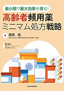 最小限で最大効果を得る! 高齢者頻用薬ミニマム処方戦略 ─ 電子版付 ─(中古品)