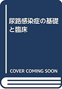 尿路感染症の基礎と臨床(中古品)