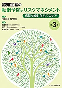 認知症者の転倒予防とリスクマネジメント 病院・施設・在宅でのケア(中古品)の通販は 9,580円