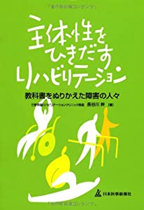 主体性をひきだすリハビリテーション—教科書をぬりかえた障害の人々(中古品)