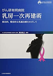 がん研有明病院 乳房一次再建術(中古品)