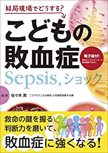 結局現場でどうする? こどもの敗血症(Sepsis ショック)【電子版付】(中古品)