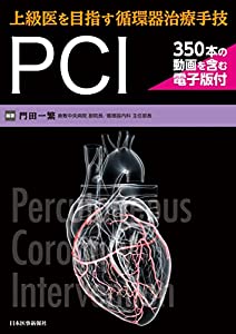 上級医を目指す循環器治療手技 PCI ─ 350本の動画を含む電子版付 ─(中古品)の通販は 12,354円