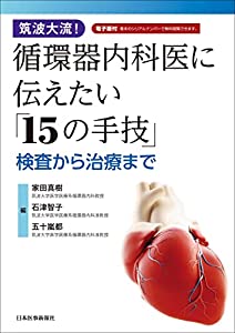 筑波大流! 循環器内科医に伝えたい「15の手技」(中古品) 8,537円