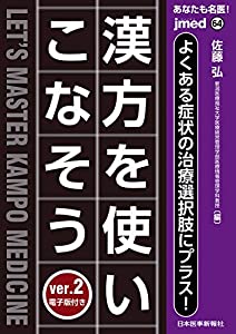 【電子版付】あなたも名医! よくある症状の治療選択肢にプラス! 漢方を使いこなそう ver.2 (jmed)(中古品)の通販は 5,352円