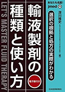 あなたも名医! 輸液製剤の種類と使い方?選択の根拠と処方の実際がわかる【電子版付】(jmed71)(中古品)