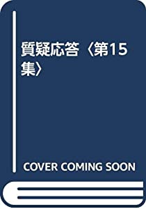 質疑応答〈第15集〉(中古品)