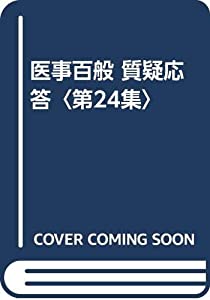 医事百般 質疑応答〈第24集〉(中古品)