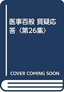 医事百般 質疑応答〈第26集〉(中古品)