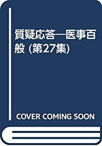 医事百般質疑応答 第27集(中古品)の通販は