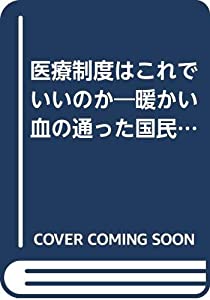 医療制度はこれでいいのか—暖かい血の通った国民医療をめざして(中古品)