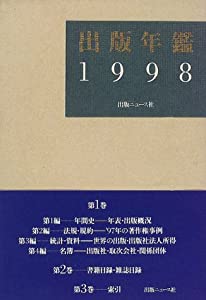出版年鑑〈1998〉(中古品)