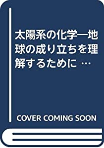 太陽系の化学—地球の成り立ちを理解するために (化学新シリーズ)(中古品)