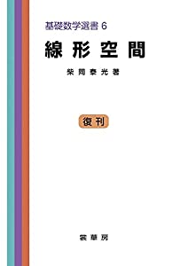 線形空間 (基礎数学選書)(中古品)