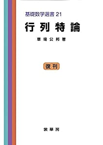 行列特論 (基礎数学選書 21)(中古品)