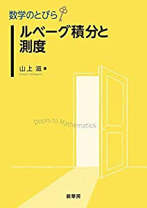 数学のとびら ルベーグ積分と測度(中古品)の通販は 6,534円