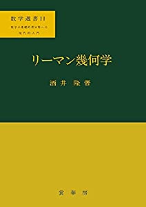 リーマン幾何学 (数学選書)(中古品)