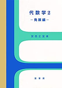 代数学2 −発展編−(中古品)