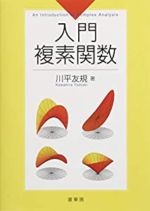 入門複素関数(中古品)