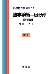 熱学演習—統計力学 (基礎物理学選書)(中古品)