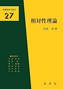 相対性理論 (基礎物理学選書)(中古品)