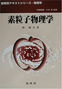 素粒子物理学 (裳華房テキストシリーズ・物理学)(中古品)