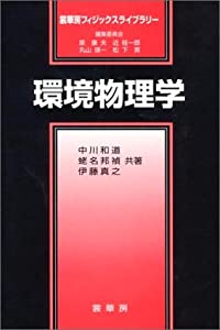 環境物理学 (裳華房フィジックスライブラリー)(中古品)
