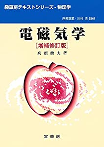 電磁気学(増補修訂版) (裳華房テキストシリーズ‐物理学)(中古品)