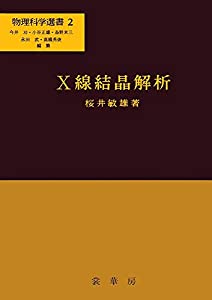 X線結晶解析 (物理化学選書)(中古品)