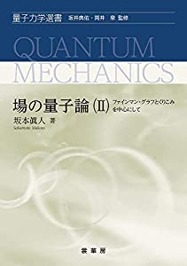 場の量子論(II)-ファインマン・グラフとくりこみを中心にして- (量子力学選書)(中古品)の通販は 10,080円