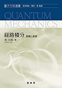 経路積分: 例題と演習 (量子力学選書)(中古品)