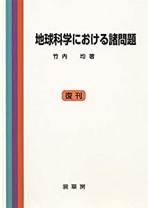 地球科学における諸問題　［復刊］(中古品)
