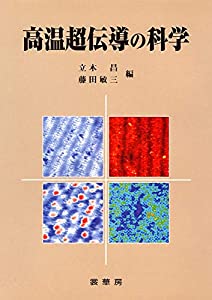高温超伝導の科学(中古品)