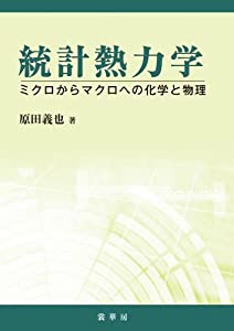 統計熱力学 −ミクロからマクロへの化学と物理−(中古品)