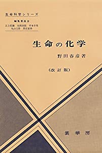 生命の化学 (生命科学シリーズ)(中古品)