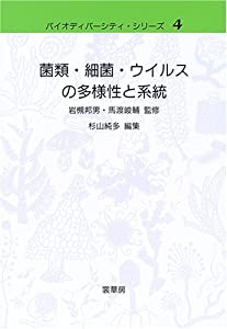 菌類・細菌・ウイルスの多様性と系統 (バイオディバーシティ・シリーズ)(中古品)