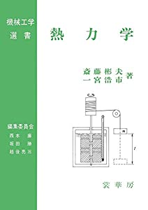 熱力学 機械工学選書(中古品)