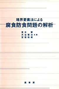 境界要素法による 腐食防食問題の解析(中古品)