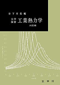 大学演習 工業熱力学〔三訂版〕(中古品)