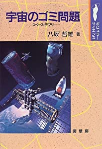 宇宙のゴミ問題—スペース・デブリ (ポピュラーサイエンス)(中古品)