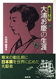 長崎商人伝 大浦お慶の生涯(中古品)
