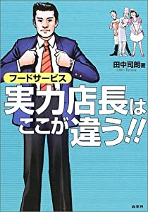 フードサービス 実力店長はここが違う!(中古品)の通販は