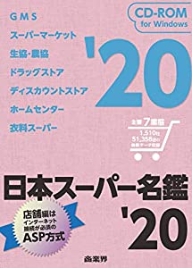 日本スーパー名鑑'20(2020年)CD-ROM版 (（CDーROM）(Win版))(中古品) 217,800円